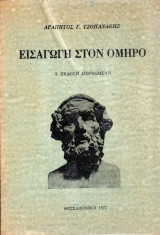 Εισαγωγή στον Όμηρο