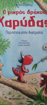 Περιπέτεια στην Αυστραλία