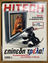 Περιοδικό hitech τεύχος 100