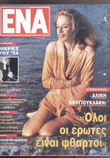 Περιοδικό ΕΝΑ τ. 37 1993 συνέντευξη Αλίκη Βουγιουκλάκη