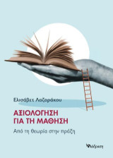 Αξιολόγηση για τη Μάθηση: Από τη θεωρία στην πράξη