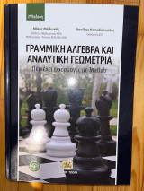 Γραμμική Άλγεβρα και Αναλυτική Γεωμετρία, 2η Έκδοση: Περιέχει εφαρμογές με Matlab