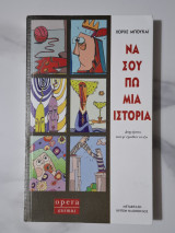 Να σου πω μια ιστορία: Διηγήσεις που μ' έμαθαν να ζω