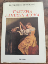 Τ' αστέρια λάμπουν ακόμα