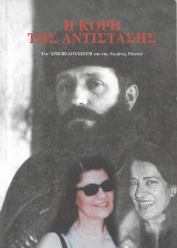 Η κόρη της αντίστασης, του Άρη Βελουχιώτη και της Ειρήνης Παππά: Του Άρη Βελουχιώτη και της Ειρήνης Παππά