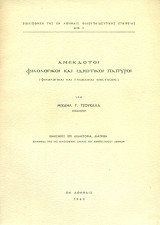 Ανέκδοτοι φιλολογικοί και ιδιωτικοί πάπυροι [Διδακτορική διατριβή]