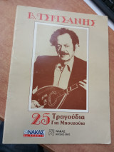 Β Τσιτσάνης 25 τραγούδια για μπουζούκι
