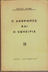Ο άνθρωπος και η εμπειρία