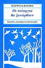 Οι πελαργοί θα ξανάρθουν