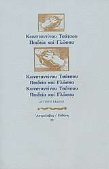 Παιδεία και Γλώσσα