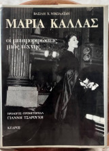 Μαρία Κάλλας: Οι μεταμορφώσεις μιας τέχνης