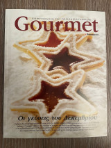 Gourmet Τεύχος 48 - Οι γεύσεις του Δεκεμβρίου