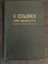 Η Ισπανική άνευ διδασκάλου