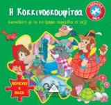 Βιβλίο με 6 παζλ - Η Κοκκινοσκουφίτσα