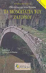 ΤΑ ΜΟΝΟΠΑΤΙΑ ΤΟΥ ΖΑΓΟΡΙΟΥ (ΔΙΤΟΜΟ)