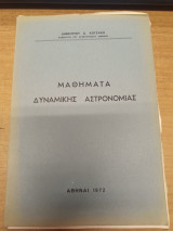 Μαθηματα Δυναμικης Αστρονομιας