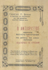 Ο Αντίχριστος : Ανεξάρτητος βασιλεύς των Ιουδαίων προ της Δευτέρας του Κυρίου Παρουσίας - Απελευθέρωσις της Ιερουσαλήμ