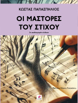 ΜΑΣΤΟΡΕΣ του ΣΤΙΧΟΥ