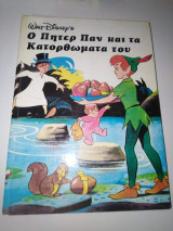 Ο Πητερ παν και τα κατορθώματα του