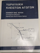 Υδραυλική κλειστών αγωγών