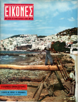 Περιοδικό Εικόνες τεύχος 273