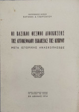 Οι βασικοί θεσμοί διοικήσεως της Αυτοκεφάλου Εκκλησίας της Κύπρου