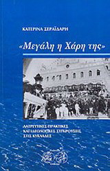 "Μεγάλη η χάρη της": λατρευτικές πρακτικές και ιδεολογικές συγκρούσεις στις Κυκλάδες