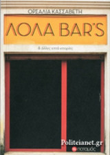 ΛΟΛΑ BAR'S