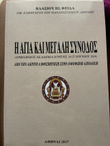 Η αγία και μεγάλη σύνοδος
