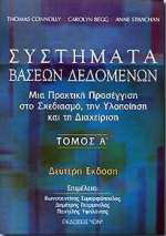 Συστήματα βάσεων δεδομένων