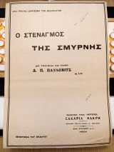 Ο στεναγμός της Σμύρνης. Μουσική: Δ. Κ. Παύλοβιτς (Ζαχαρία Μακρή, 1922) Μικρασιατική καταστροφή
