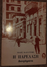 Η παρελαση Τόλης Καζαντζής 1976