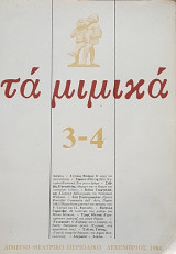 Τα μιμικά - Τεύχος 3-4