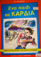 Ένα παιδί με καρδιά