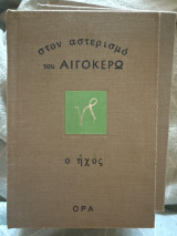 Στον αστερισμό του Αιγόκερου