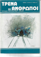 Τρένα και Άνθρωποι
