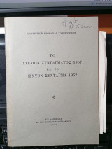 Το σχέδιον Συντάγματος 1967 και το ισχύον Σύνταγμα 1952