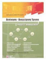 Διοίκηση-Διαχείριση Έργου