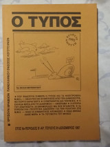 Ο Τύπος περιοδικό αρ τεύχους 91 Δεκέμβριος 1997