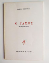 Ο γάμος