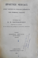 Πρακτική Μέθοδος προς ταχείαν και εύκολον εκμάθησιν της Αραβικής γλώσσης. Πρώτον τεύχος