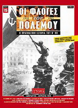 Οι φλόγες του πολέμου 1939 - 1940: Η πραγματική ιστορία του Β΄ Π.Π.