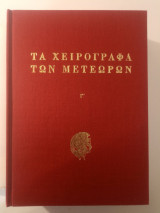 Τα χειρόγραφα των Μετεώρων