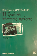 Η ζωή σε τέσσερις πράξεις