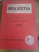 Νέα Εστία Τόμος Ζ' Τεύχη 73 ως 84