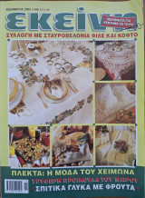 Περιοδικό Εκείνη - Νοέμβριος 2002