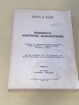 Μαθήματα Ανώτερων Μαθηματικών Τόμος Β