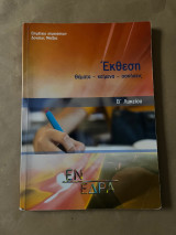 Έκθεση β’ λυκείου θέματα κείμενα ασκήσεις