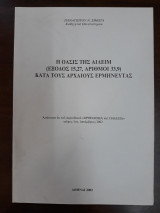 Η όασις Αιλειμ ( Έξοδος 15,27, Αριθμοί 33,9) κατά τους αρχαίους ερμηνευτάς