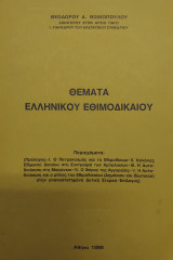 Θέματα Ελληνικού Εθιμοδίκαιου